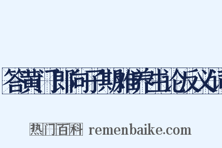 答黄门郎向子期难养生论反义词是什么意思的图片